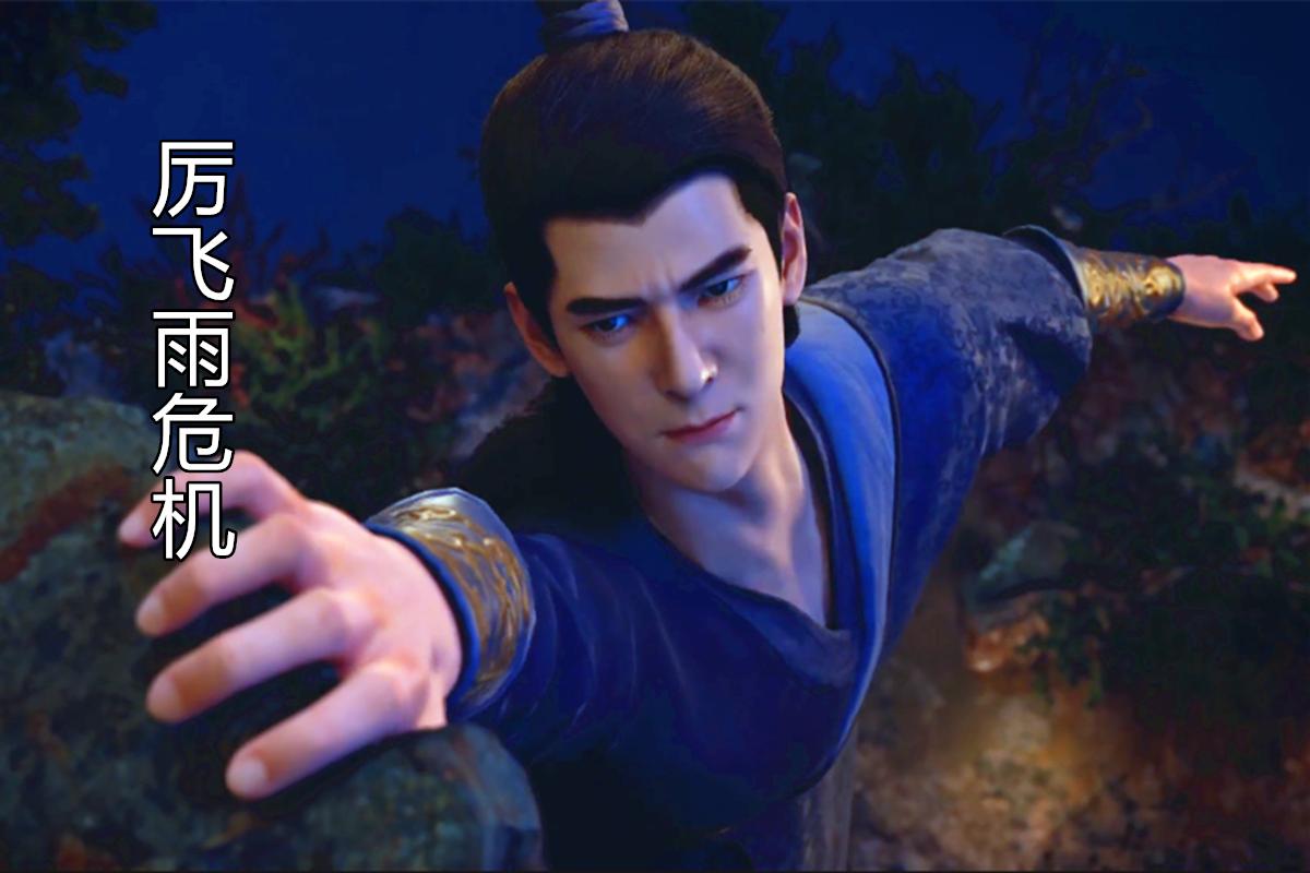 凡人修仙传动画第4集全完整版,凡人修仙传动画40集第二季