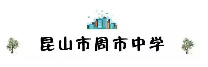 昆山最厉害的10所小学曝光,昆山十大高中