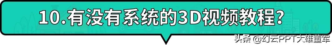 ppt为什么没有3d功能,ppt3d选项