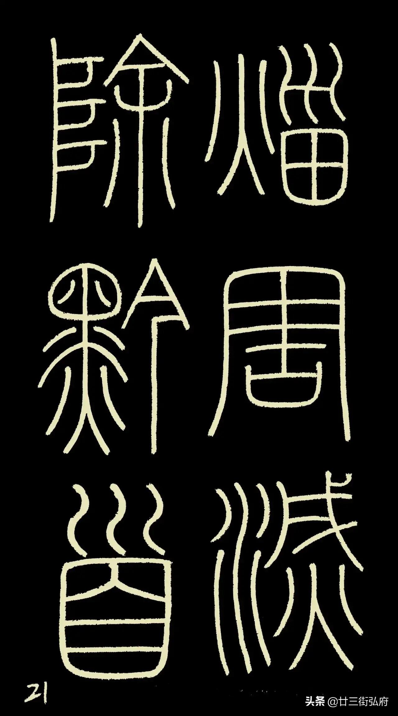 六尺整张临峄山碑,峄山碑二石本