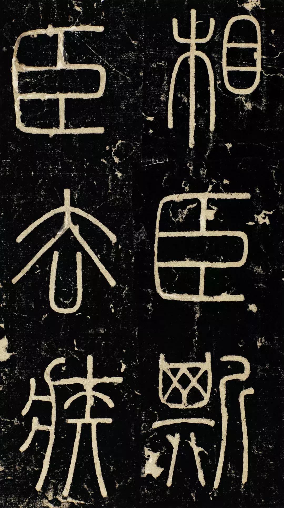 小篆精品：《秦始皇登峄山纪功刻石》