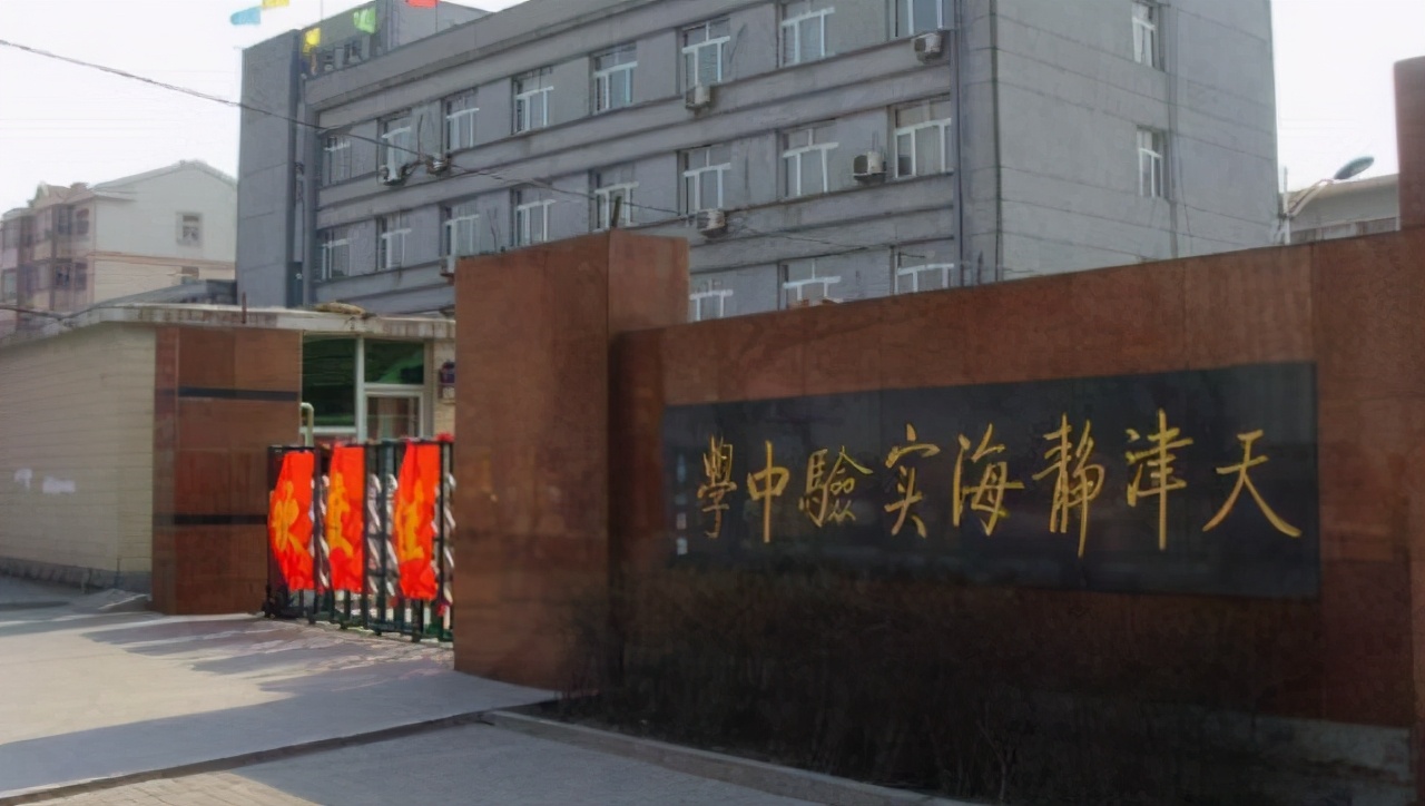 天津市静海区哪个高中学校最好,天津市静海区有好学校