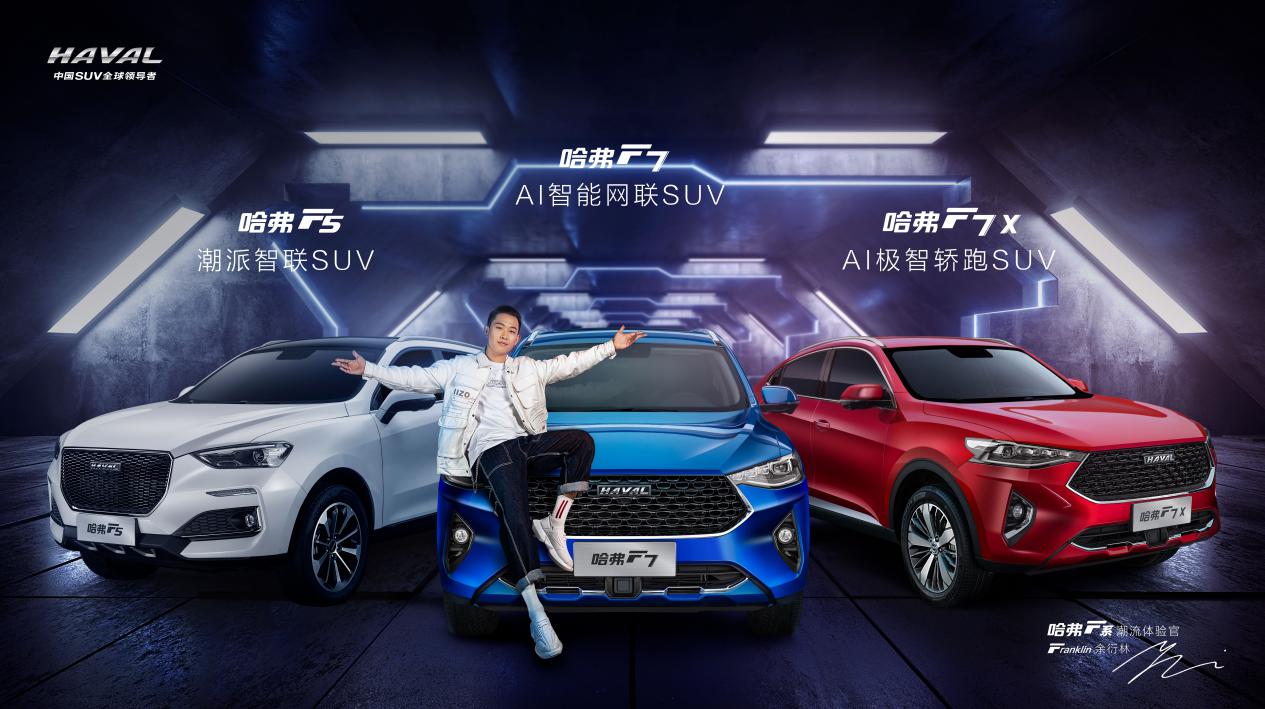 发布全球社交战略哈弗F系以Hifans社交计划致敬车主