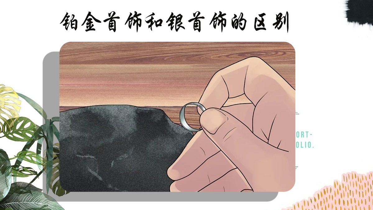 怎样辨别铂金与银的区别,如何辨别银和铂金的区别