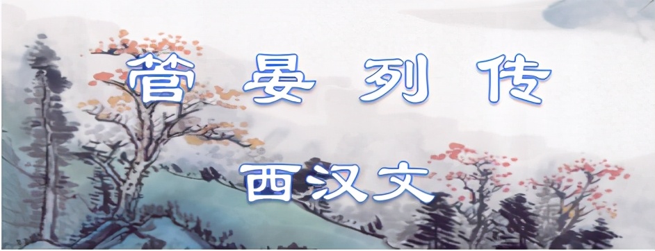 古文观止管晏列传朗诵音频,闫效平讲解古文观止之管晏列传