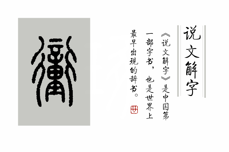 《说文解字》第310课：细说“衝（冲）”字