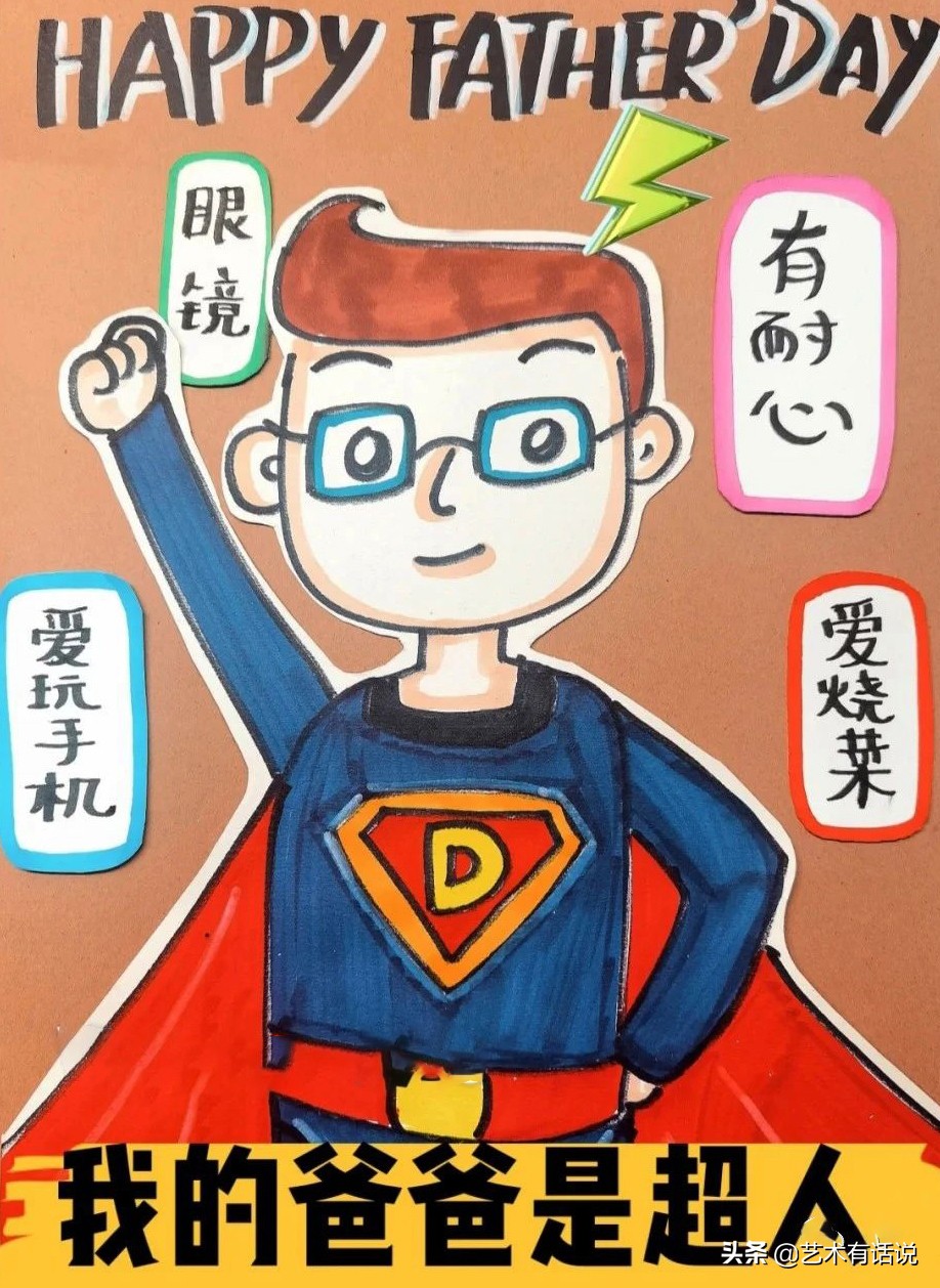 艺术画父亲节,美术绘画创意父亲节