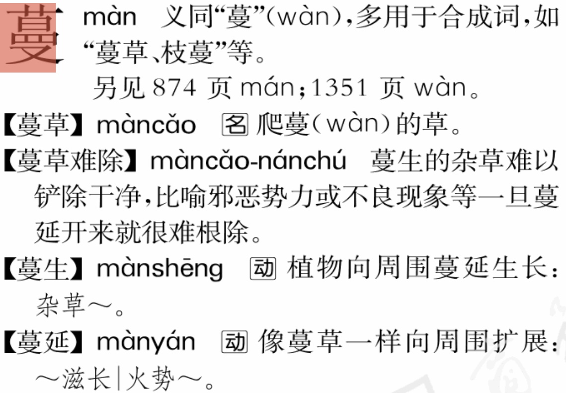 部编版语文教材解析与教学建议,蔓的读音标准