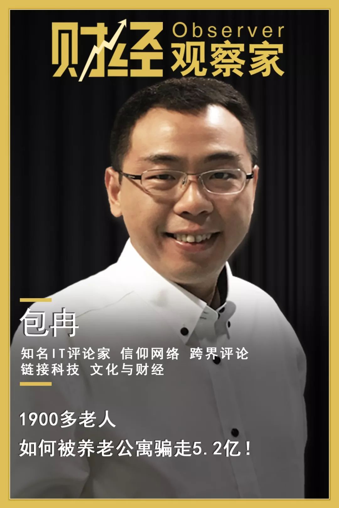 财经观察家|包冉：1900多位老人如何被养老公寓骗走5.2亿！