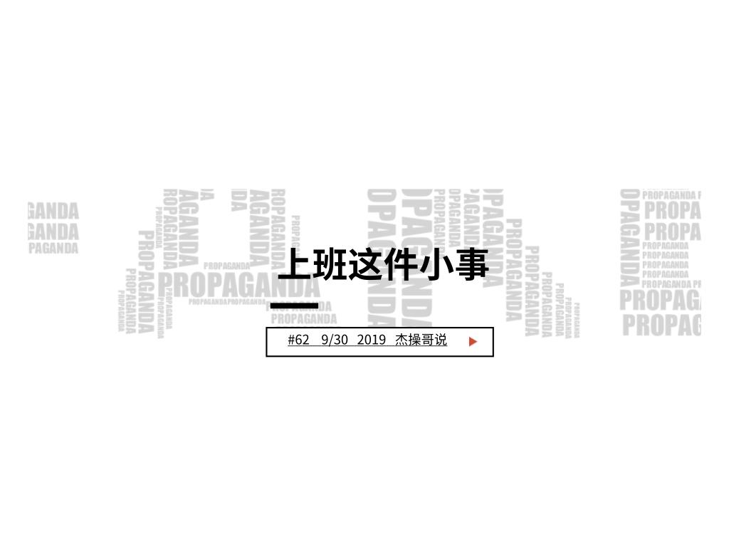 上班这辈子都不可能上班,上班这党事综艺