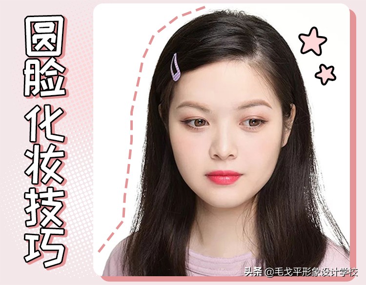 圆脸的女生怎么化妆显得脸小,圆脸怎样化妆显脸小呢