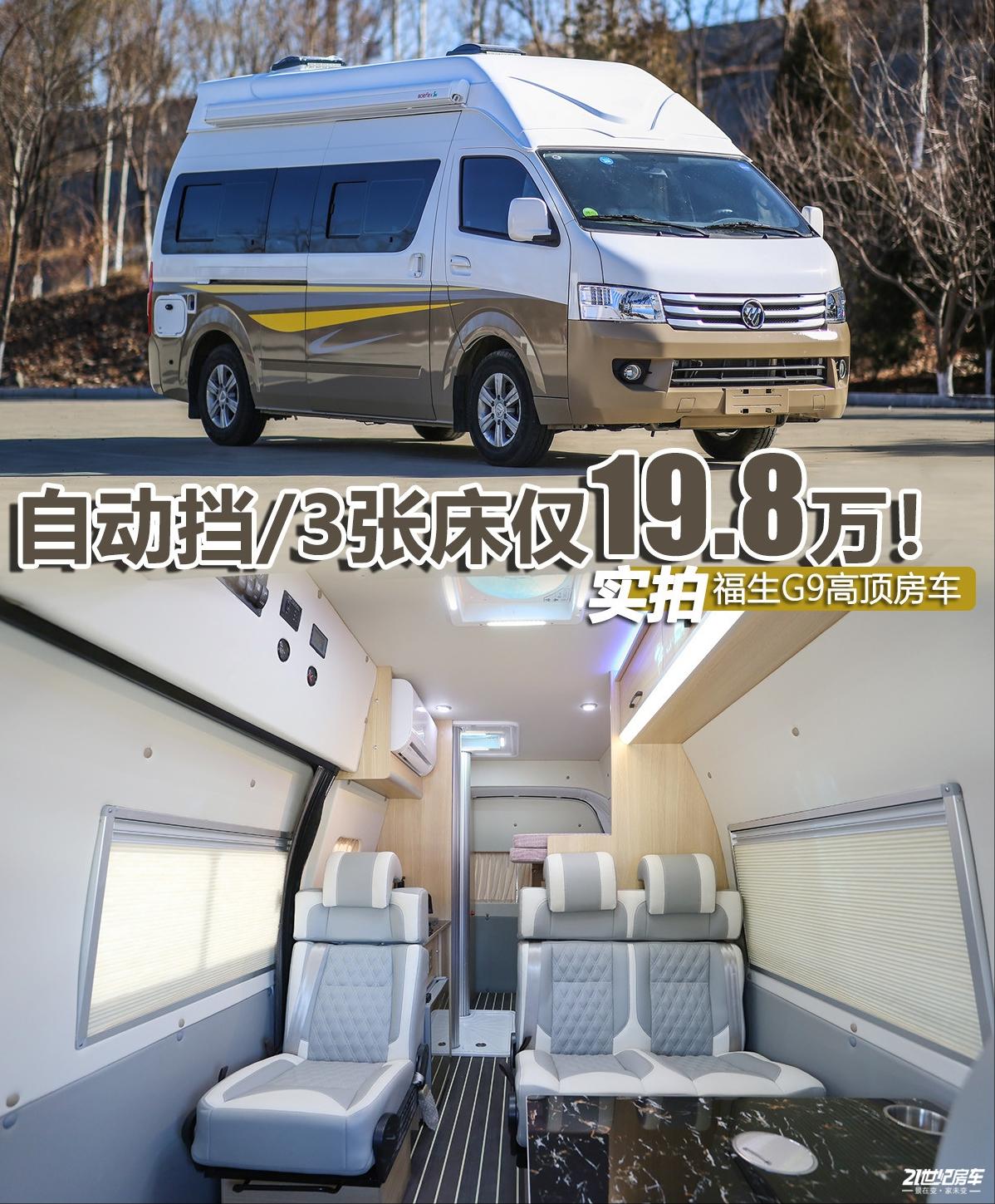 11.98万福田新风景g9房车,13万元左右的b型房车五菱房车