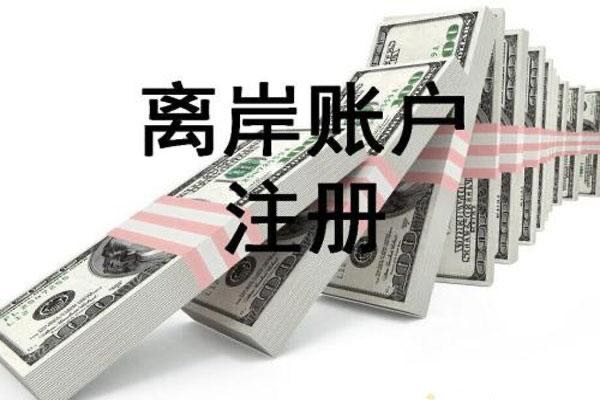 离岸银行开户,2023香港离岸账户开户满足条件