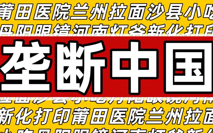 沙县小吃莆田医院丹阳眼镜：这些神奇的地方产业如何垄断全中国？