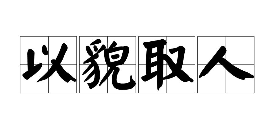 成语故事以貌取人图片,成语小故事以貌取人的主要内容