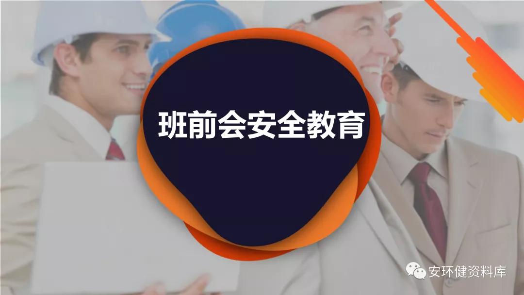 班前班后5分钟安全教育培训,班前安全教育内容图片
