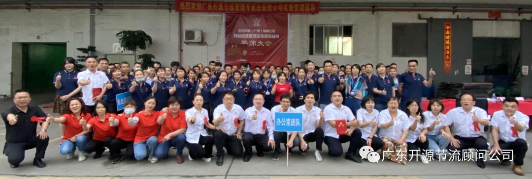 恭喜佳巧印刷（广州）有限公司管理变革系统辅导誓师大会圆满成功