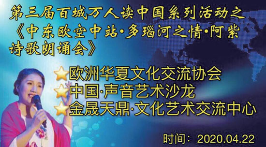 “云”沙龙，斯洛伐克侨团举办“空中朗诵会”