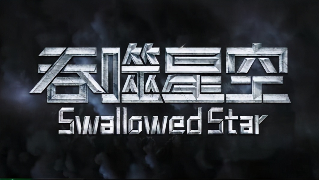 吞噬星空乾坤级战机,吞噬星空玄机科技