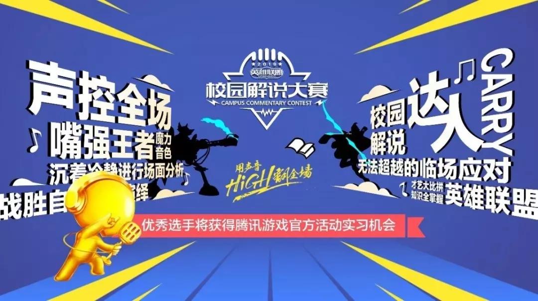 终极之役！「2019英雄联盟校园解说大赛」南区总决赛今日开启