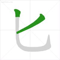 笔顺正确写法表,笔顺正确写法全集