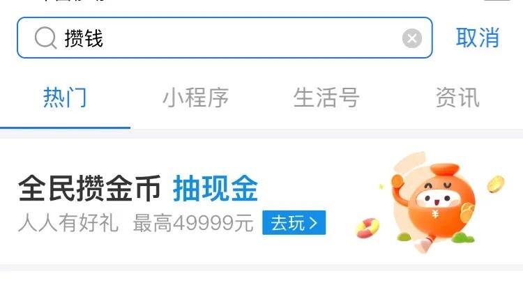 余额宝喊你全民攒金币！zui高赢49999现金红包！妈妈再也不用担心我游戏氪金啦！