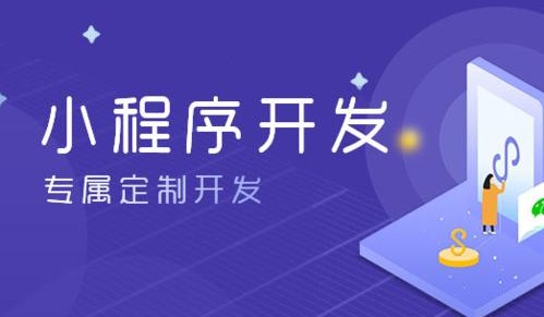 在微信开发自己的小程序要多少钱,微信小程序开发价格由哪些因素