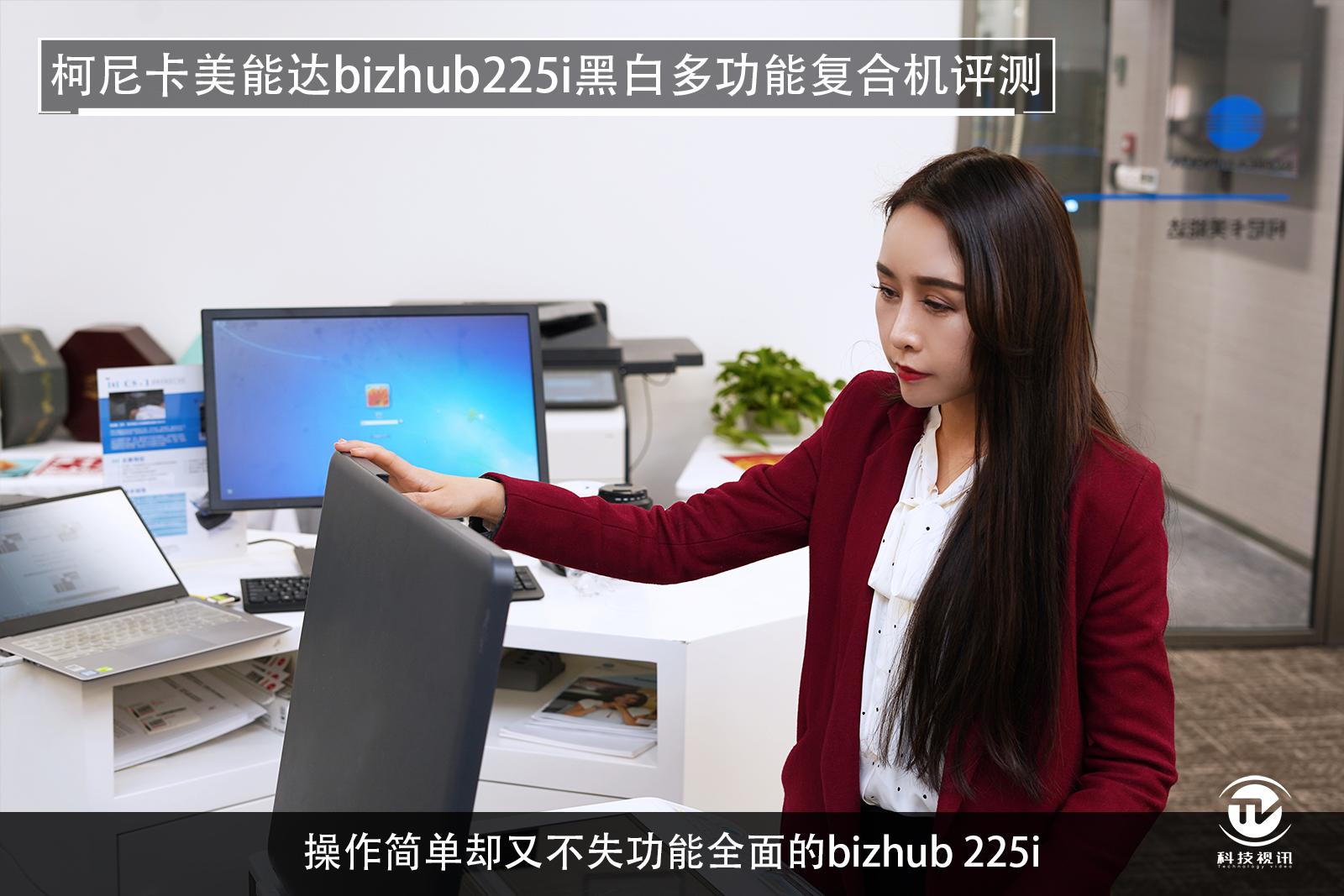 至轻至简柯尼卡美能达bizhub225i复合机评测
