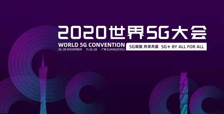 直击2020世界5G大会：超高清视频成5G导入期夺目亮点