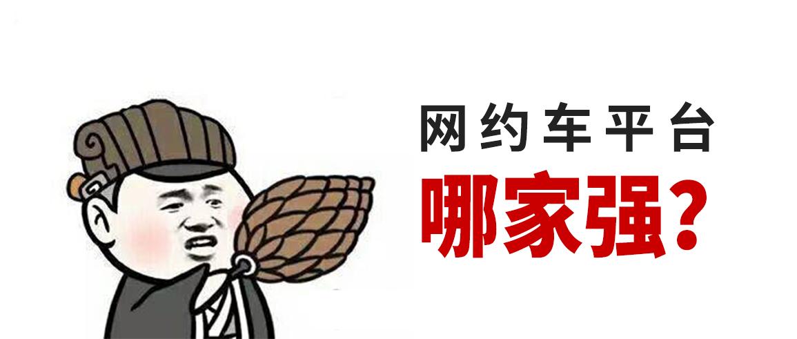 自带车跑网约车哪个平台好,武汉跑网约车哪个平台最好