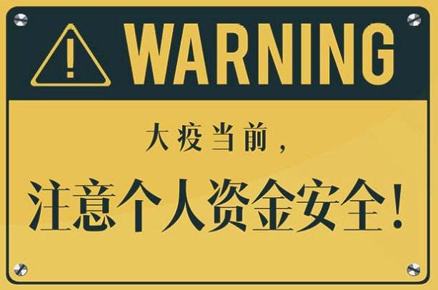 *子骗**手法升级！防骗与防疫同样重要！