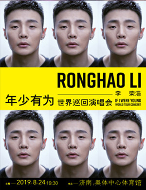 李荣浩今年有济南演唱会吗,李荣浩济南音乐节门票