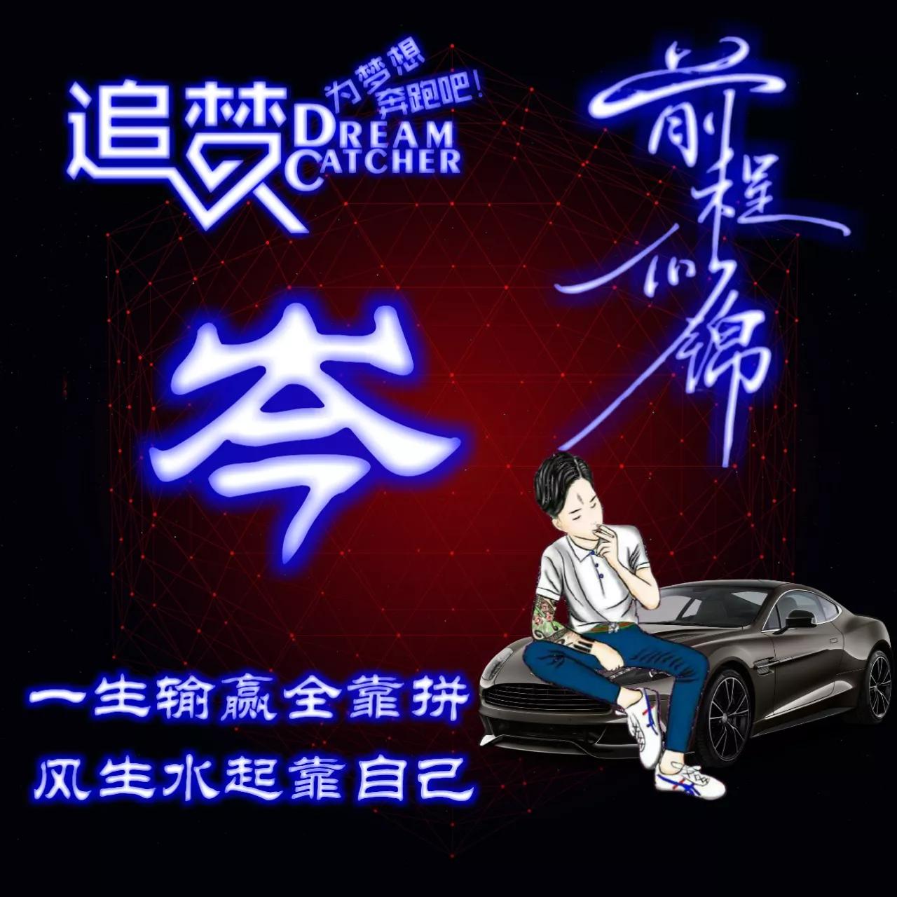 135期:荧光励志单字头像图，一生输赢全靠拼，风生水起靠自己