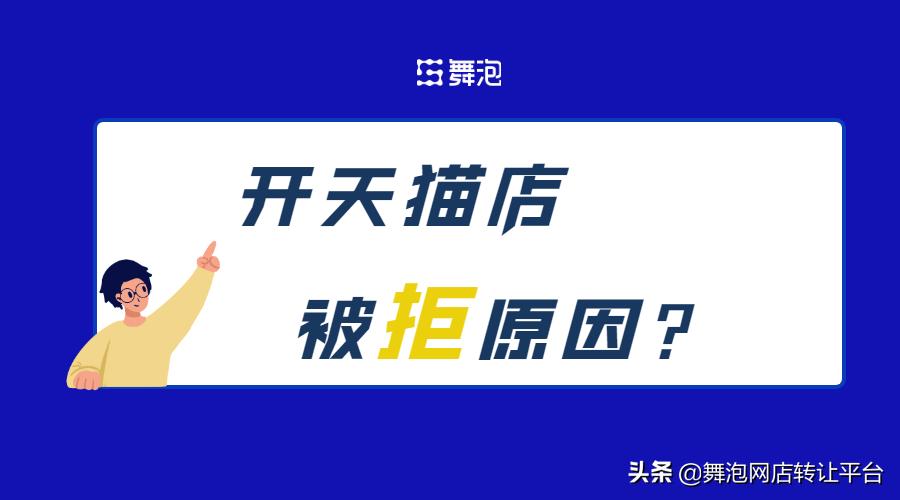 舞泡网浅析开天猫店被拒的原因