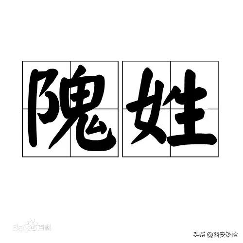 黑、难、老、第五……这些姓见过没？