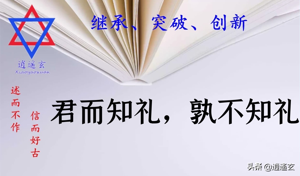 《论语》：君而知礼，孰不知礼