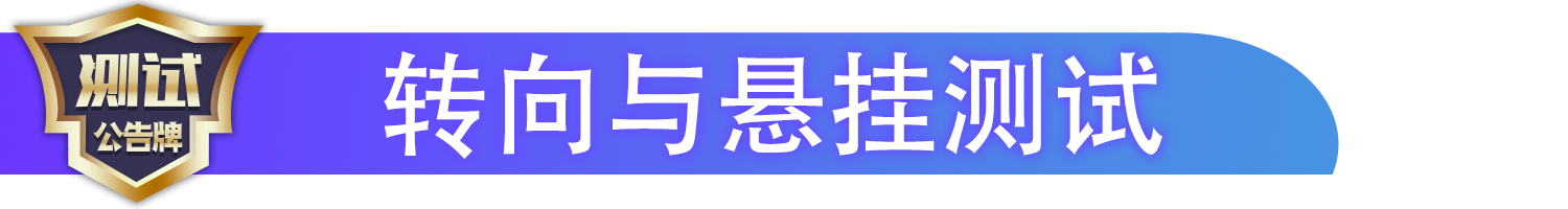 加速制动测试,加速性能表现不错