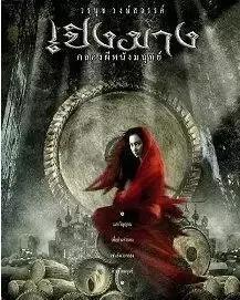 十部顶级降头的电影,求关于降头的电影