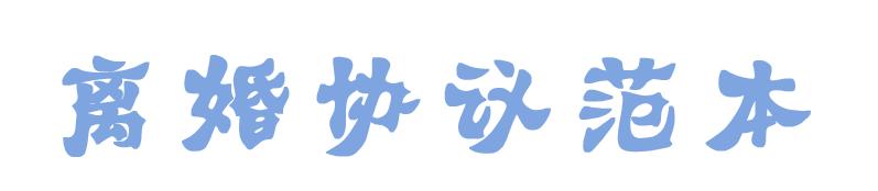 2020年离婚协议书怎么写,2020年离婚协议范本高级法院提供