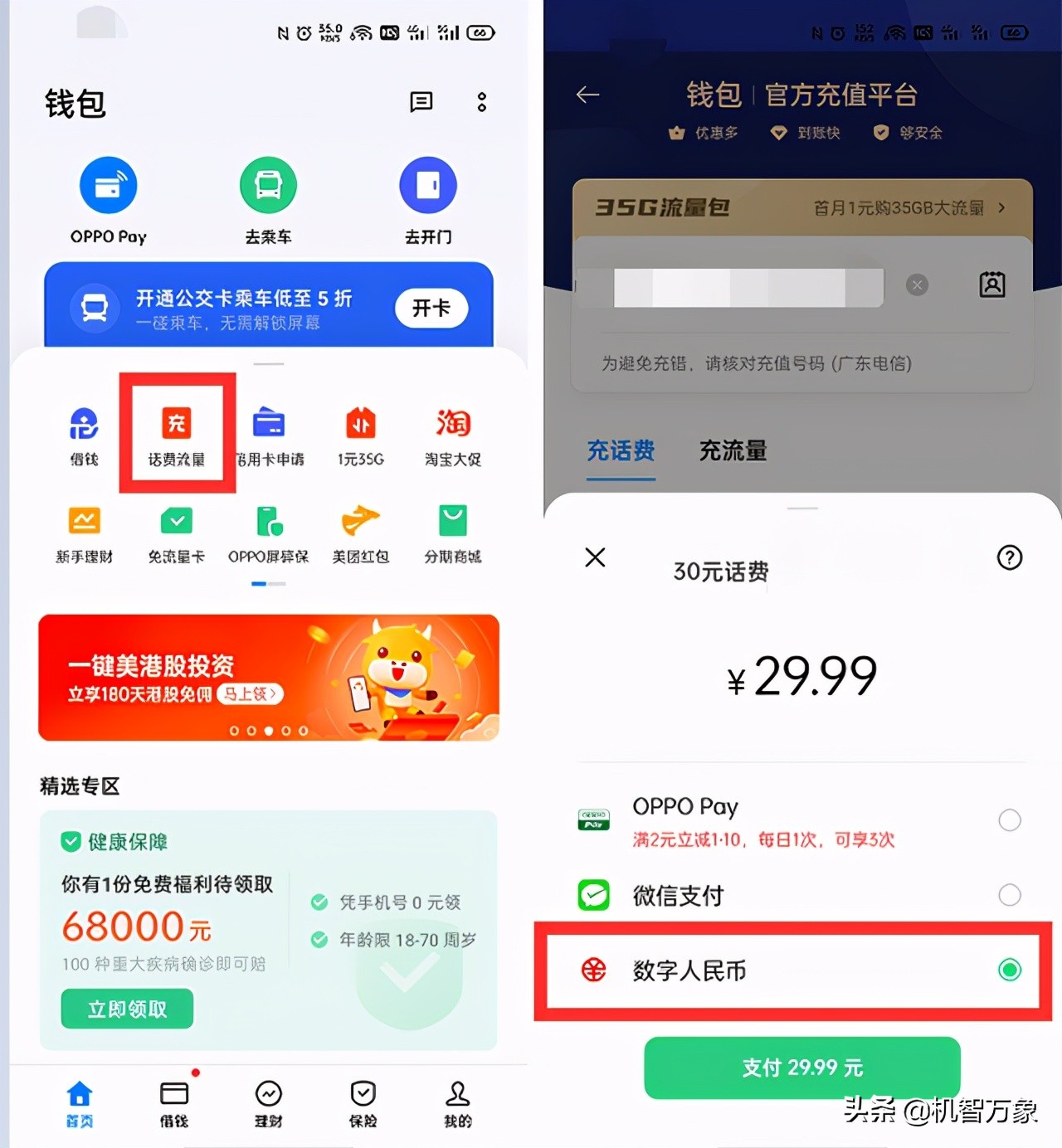 可支持话费直充功能OPPO钱包成为首个接入数字人民币的手机钱包