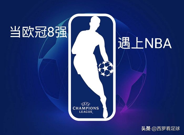 活久见！欧冠8强遇上NBA，他们的“球场”好看吗？巴萨曼城有讲究