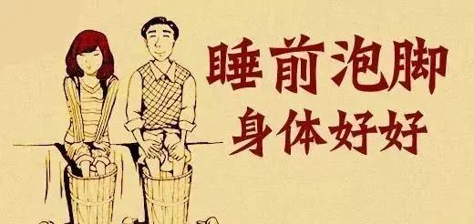 睡前泡脚是防脚寒的养生妙方,人泡脚的养生方法