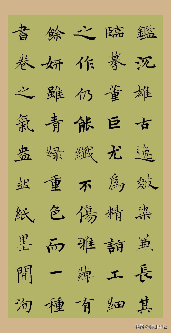 江中元广东•楷书《桐阴论书》