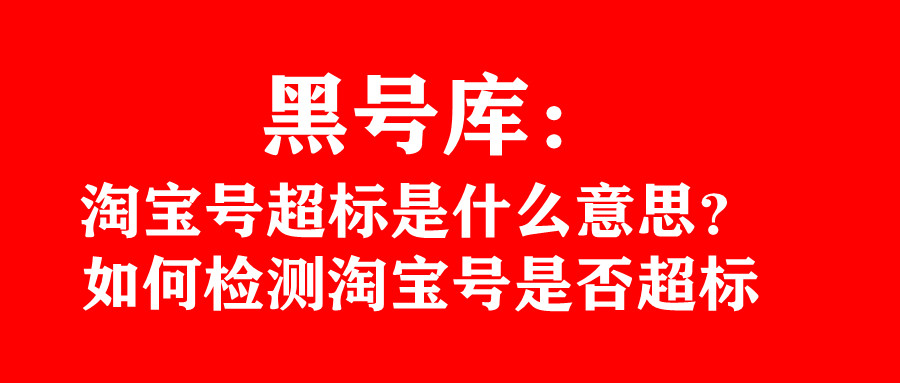 黑号淘宝什么意思,淘宝号超点有什么危险
