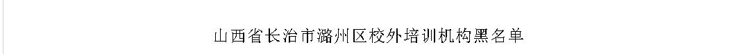 长治教培机构拉入黑名单,长治官方公布校外培训机构黑名单