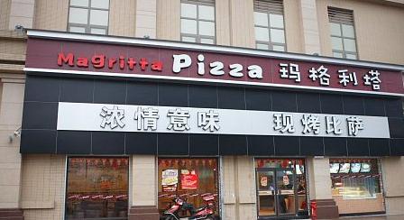 合肥玛格利塔披萨加盟,玛格利塔披萨加盟费多少钱