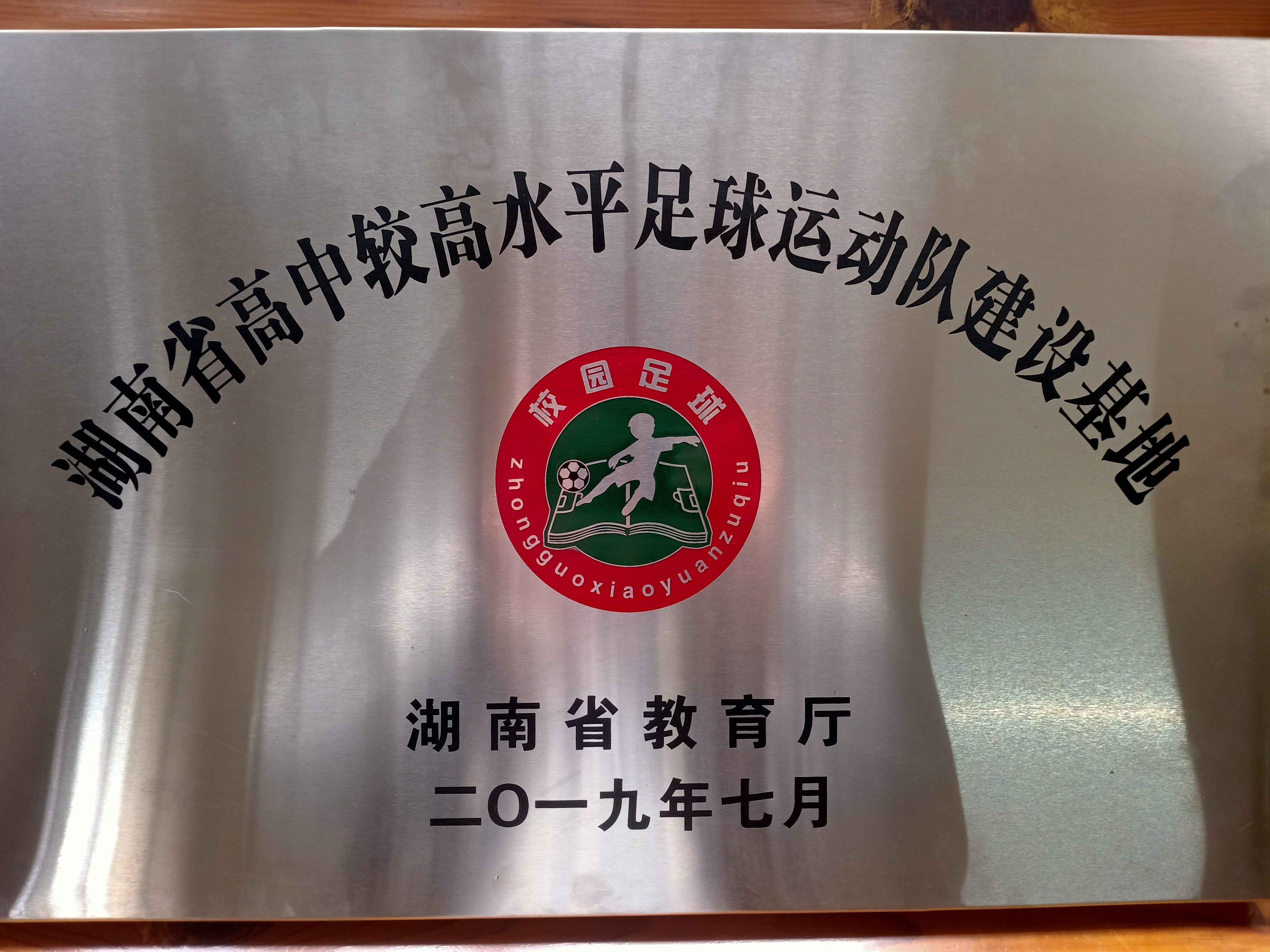 湘钢三校足球联赛,湘钢一中教育集团