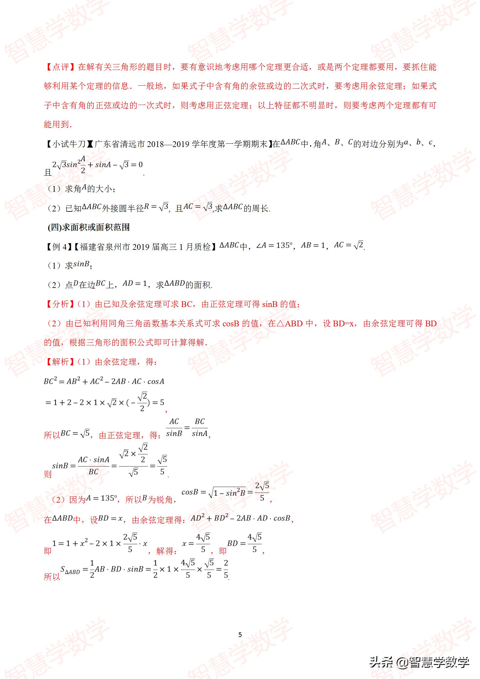 高考数学解三角形题解题技巧,高考数学解三角形大题题型全归纳