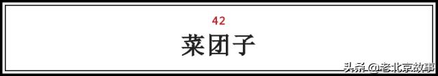 在北京，吃过这100样东西，人生才算完整（上）