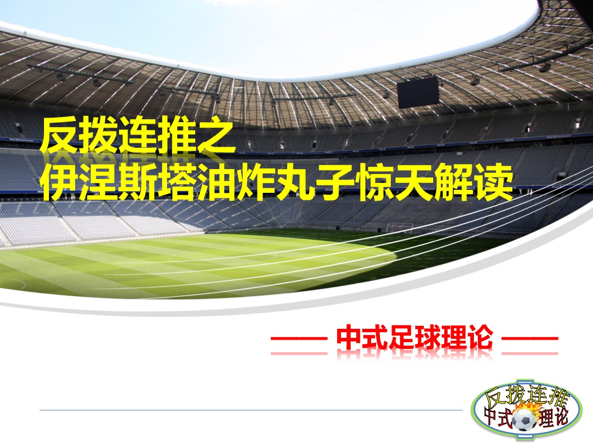 伊涅斯塔足球分析,伊涅斯塔恒大油炸丸子过人